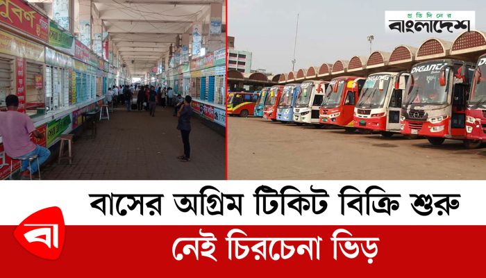 বাসের অগ্রিম টিকিট বিক্রি শুরু, নেই চিরচেনা ভিড়