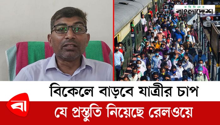 বিকালে বাড়বে যাত্রীর চাপ, যে প্রস্তুতি নিয়েছে রেলওয়ে