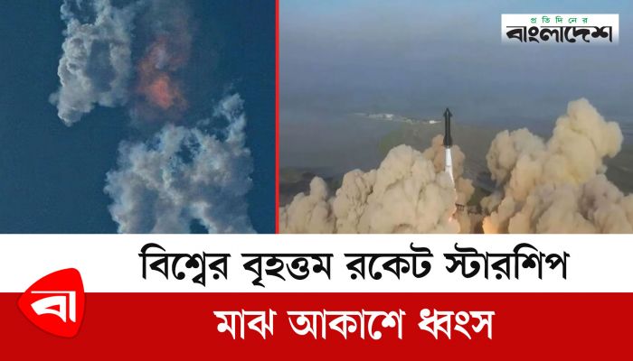 বিশ্বের বৃহত্তম রকেট স্টারশিপ মাঝ আকাশে ধ্বংস