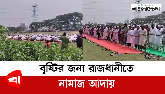 বৃষ্টির জন্য রাজধানীতে নামাজ আদায়