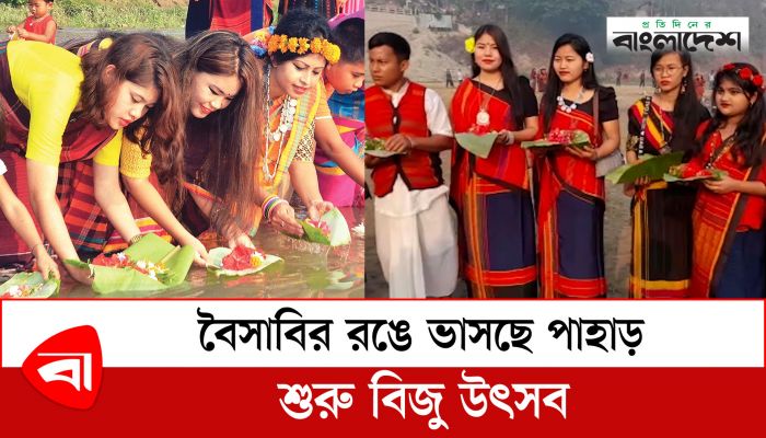  বৈসাবির রঙে ভাসছে পাহাড়, শুরু বিজু উৎসব