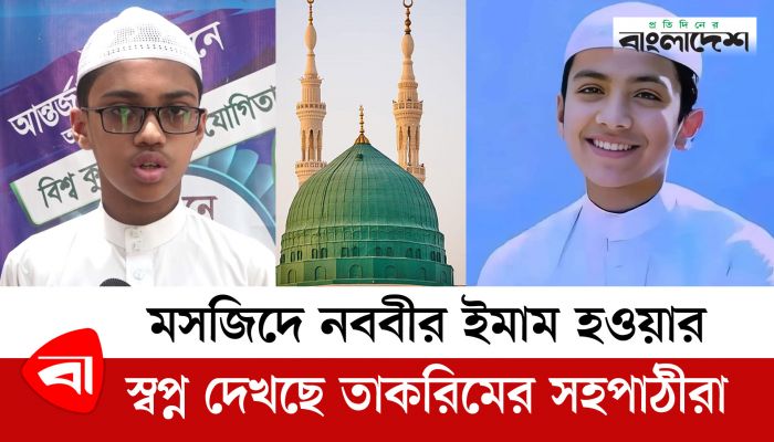 মসজিদে নববির ইমাম হওয়ার স্বপ্ন দেখছে তাকরিমের সহপাঠীরা