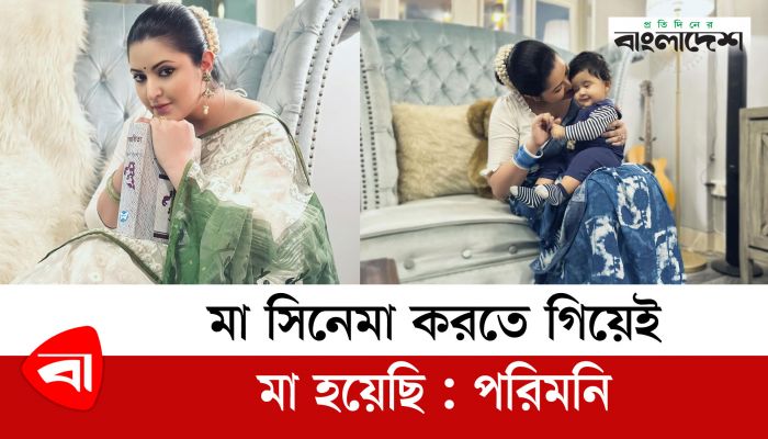 মা সিনেমা করতে গিয়েই মা হয়েছি : পরীমনি