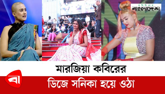 মারজিয়া কবিরের ডিজে সনিকা হয়ে ওঠা