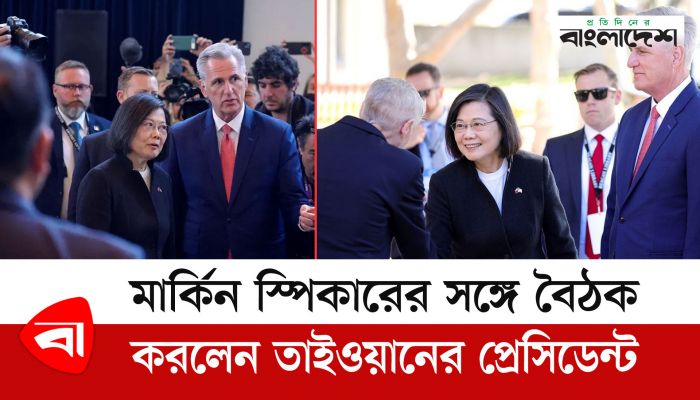 মার্কিন স্পিকারের সঙ্গে বৈঠক করলেন তাইওয়ানের প্রেসিডেন্ট