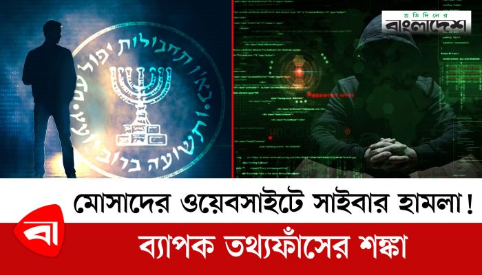 ইসরায়েলের গোয়েন্দা সংস্থা মোসাদের ওয়েবসাইট হ্যাকড!