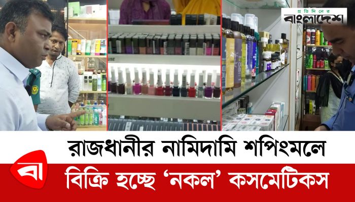 রাজধানীর নামিদামি শপিংমলে বিক্রি হচ্ছে 'নকল' কসমেটিকস