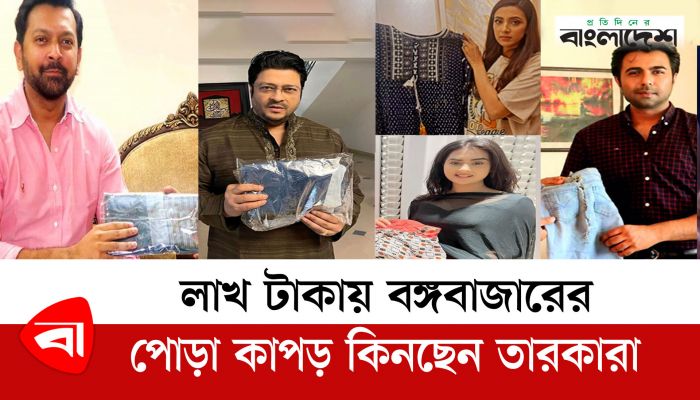 লাখ টাকায় বঙ্গবাজারের পোড়া কাপড় কিনছেন তারকারা