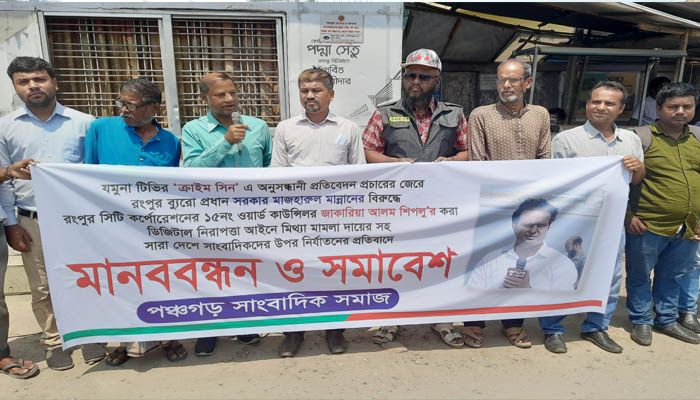 দৈনিক প্রতিদিনের বাংলাদেশ পত্রিকার ঠাকুরগাঁও সাংবাদদাতা রহিম শুভর বিরুদ্ধে মিথ্যা মামলা প্রত্যাহারের দাবীতে মানববন্ধন