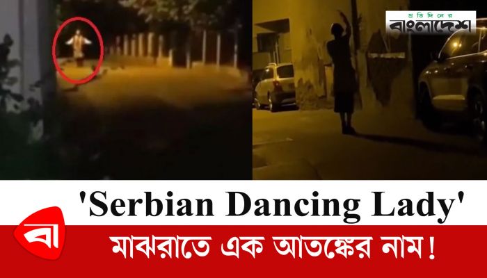 মাঝরাতে আতঙ্কের নাম সার্বিয়ান ড্যান্সিং লেডি! 