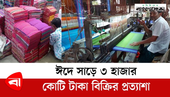 ঈদে সিরাজগঞ্জের তাঁতশিল্পে সাড়ে ৩ হাজার কোটি টাকা বিক্রির প্রত্যাশা