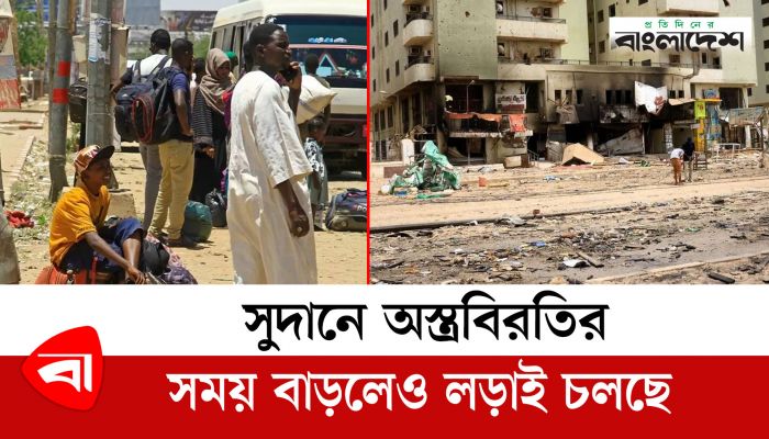 সুদানে অস্ত্রবিরতির সময় বাড়লেও লড়াই চলছে