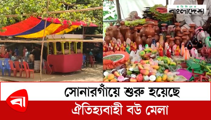 সোনারগাঁয়ে শুরু হয়েছে ঐতিহ্যবাহী বউ মেলা 
