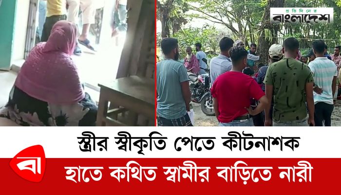 স্ত্রীর স্বীকৃতি পেতে কীটনাশক হাতে কথিত স্বামীর বাড়িতে নারী