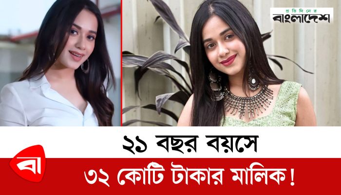  ২১ বছর বয়সে ৩২ কোটি টাকার মালিক!