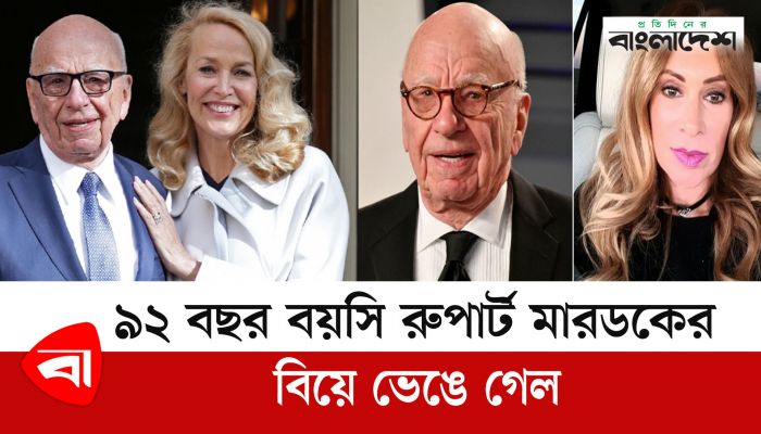 ৯২ বছর বয়সি রুপার্ট মারডকের বিয়ে ভেঙে গেল 
