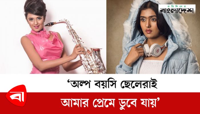অল্প বয়সি ছেলেরাই আমার প্রেমে ডুবে যায় : সনিকা 