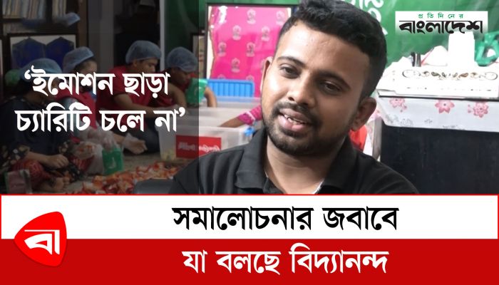  সাম্প্রতিক সমালোচনার জবাবে যা বললেন বিদ্যানন্দের কমুনিকেশন প্রধান