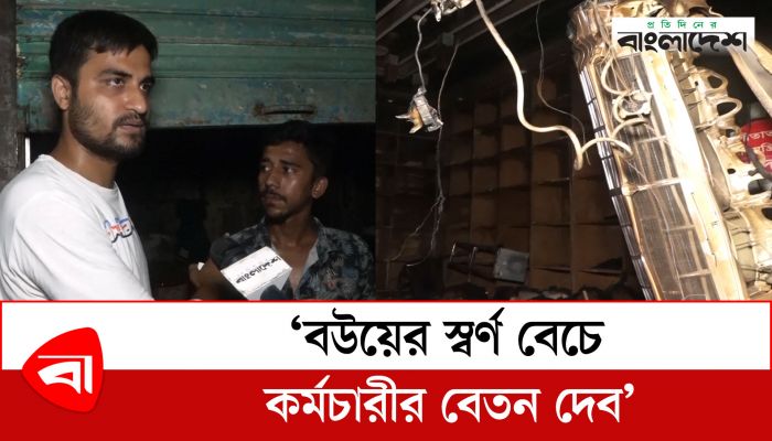  ‘বউয়ের স্বর্ণ বেচে কর্মচারীর বেতন দেব’