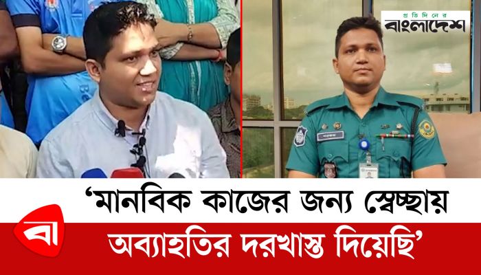 ‘মানবিক কাজের জন্য স্বেচ্ছায় অব্যাহতির দরখাস্ত দিয়েছি’