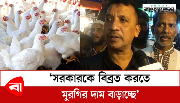  ‘সরকারকে বিব্রত করতে মুরগির দাম বাড়াচ্ছে’