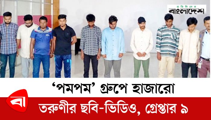 যেভাবে ফেসবুকের ছবি এডিট করে ব্ল্যাকমেল করত পমপম গ্রুপ!