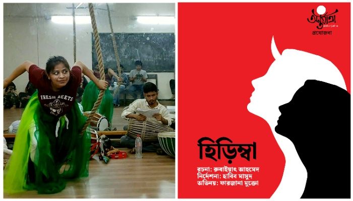 ঢাকার মঞ্চে ‘হিড়িম্বা’