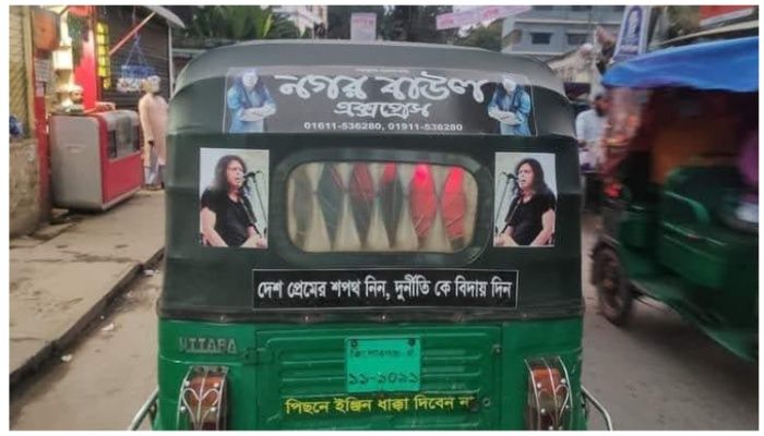 গুরুর নামে ‘নগর বাউল এক্সপ্রেস’