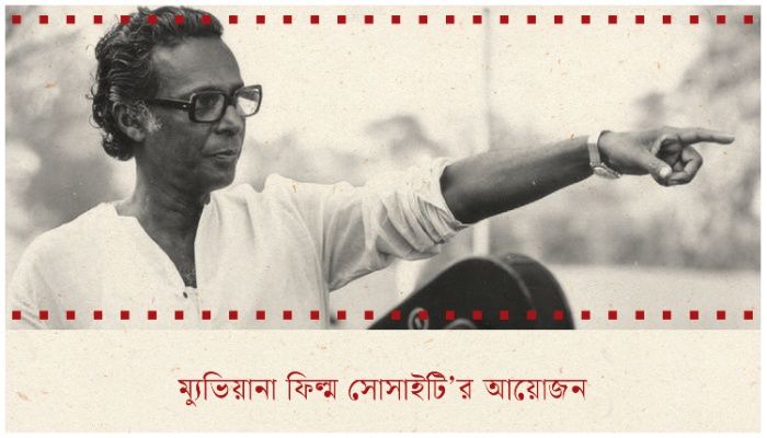 মৃণাল সেনের জন্মশতবর্ষে ম্যুভিয়ানা ফিল্ম সোসাইটির আয়োজন
