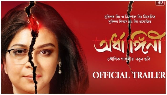 প্রকাশ্যে ‘অর্ধাঙ্গিনী'র ট্রেলার, জয়ার চমক 