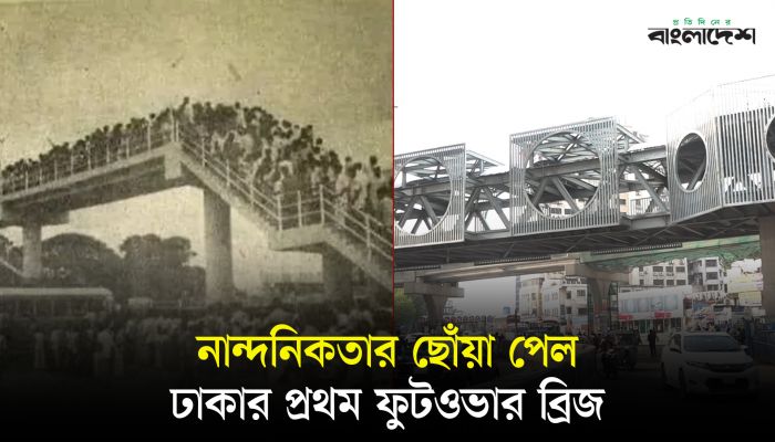 সংসদ ভবনের আদলে নির্মিত দেশের প্রথম ফুটওভার ব্রিজ
