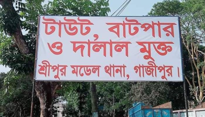 থানাকে হঠাৎ টাউট, বাটপার ও দালালমুক্ত ঘোষণা কেন?