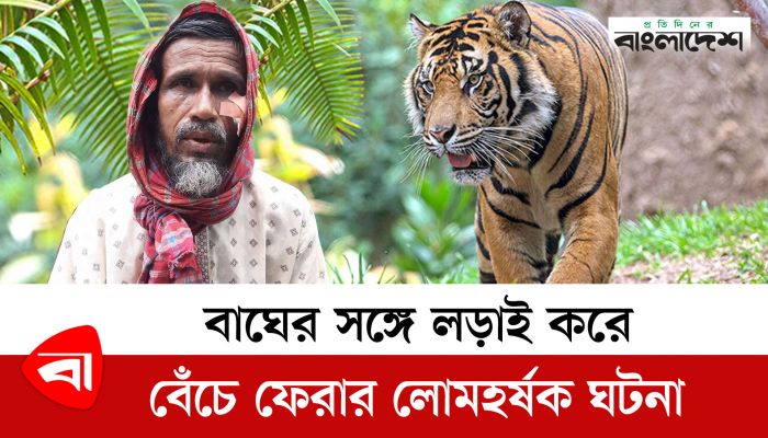 বাঘের সঙ্গে লড়াই করে বেঁচে ফেরার রোমহর্ষক ঘটনা