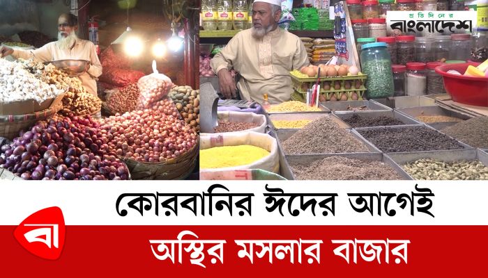 কোরবানির ঈদের আগেই অস্থির মসলার বাজার
