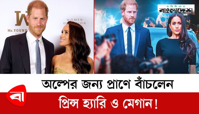 পাপারাজ্জিদের তাড়া, অল্পের জন্য প্রাণে বাঁচলেন প্রিন্স হ্যারি ও মেগান!