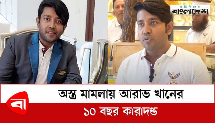  অস্ত্র মামলায় আরাভ খানের ১০ বছর কারাদণ্ড