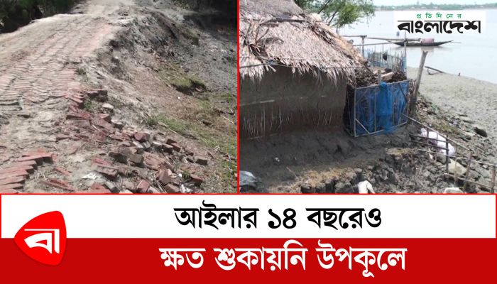 আইলার ১৪ বছরেও ক্ষত শুকায়নি উপকূলে