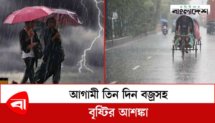  আগামী তিন দিন বজ্রসহ বৃষ্টির আশঙ্কা