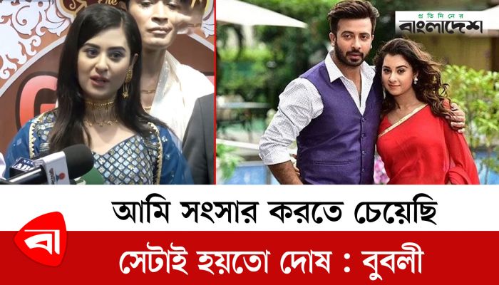 আমি সংসার করতে চেয়েছি, সেটাই হয়তো দোষ : বুবলী