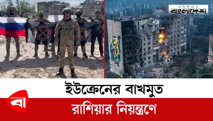 ইউক্রেনের বাখমুত রাশিয়ার নি য় ন্ত্রণে, কিয়েভকে পাল্টা জবাব দিতে মস্কোর প্রস্তুতি