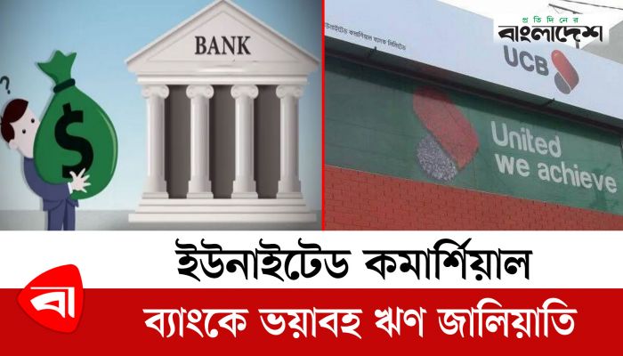 ইউনাইটেড কমার্শিয়াল ব্যাংকে ভয়াবহ ঋণ জালিয়াতি