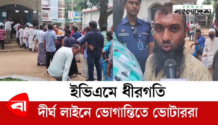 ইভিএমে ধীরগতি, দীর্ঘ লাইনে ভোগান্তিতে ভোটাররা