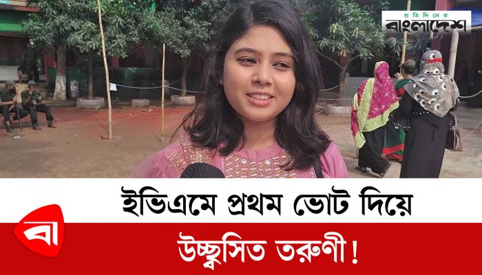 ইভিএমে প্রথম ভোট দিয়ে উচ্ছ্বসিত তরুণী!