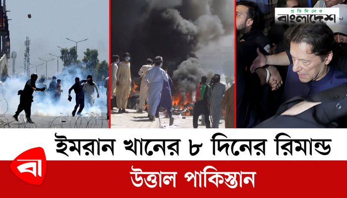 ইমরান খানের ৮ দিনের রিমান্ড, উত্তাল পাকিস্তান
