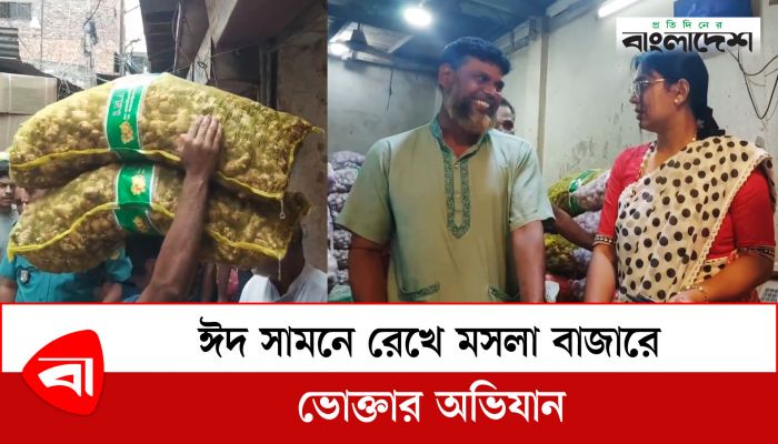  ঈদ সামনে রেখে মসলা বাজারে ভোক্তার অভিযান