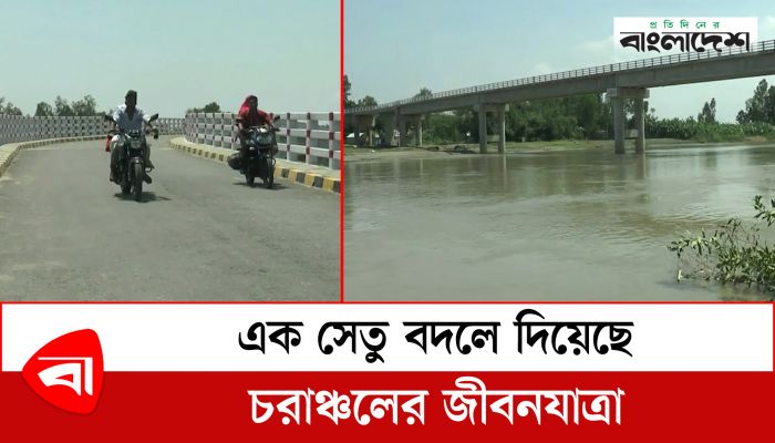 এক সেতু বদলে দিয়েছে চরাঞ্চলের জীবনযাত্রা