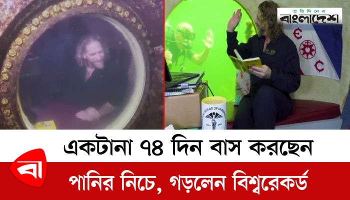 একটানা ৭৪ দিন বাস করছেন পানির নিচে, গড়লেন বিশ্ব রেকর্ড