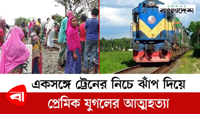 একসঙ্গে ট্রেনের নিচে ঝাঁপ দিয়ে প্রেমিক যুগলের আত্মহত্যা
