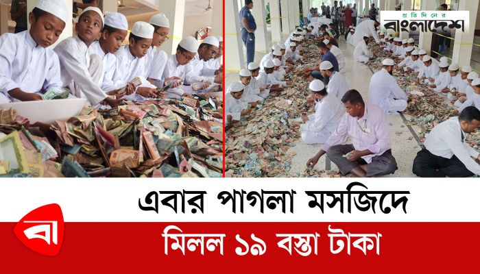 এবার পাগলা মসজিদে মিলল ১৯ বস্তা টাকা