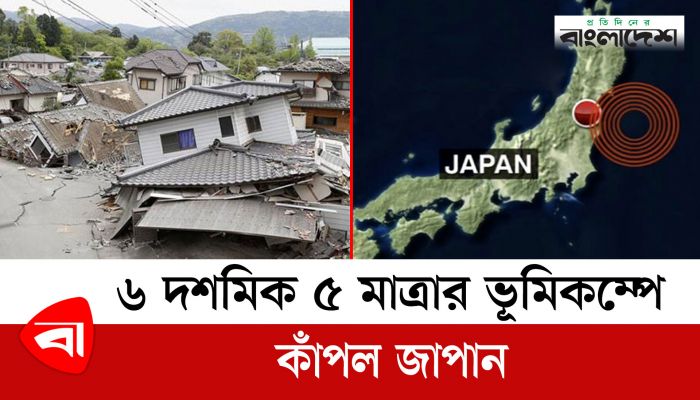 এবার শক্তিশালী ভূমিকম্পে কাঁপল জাপান